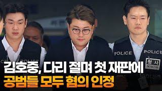 '뺑소니 혐의' 김호중, 다리 절며 첫 재판에…공범들 모두 혐의 인정 / 연합뉴스TV (YonhapnewsTV)