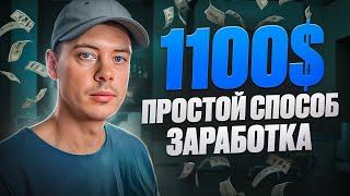 1100$ на ПРОСТОМ СПОСОБЕ ЗАРАБОТКА