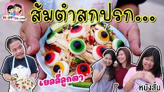 เยลลี่ลูกตา ส้มตำสกปรก หนังสั้น พี่ฟิล์ม น้องฟิวส์ Happy Channel