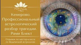 КЕМЕРОВСКАЯ ТРАГЕДИЯ. Профессиональный астроразбор. Рами Блект