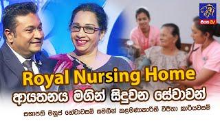 Royal Nursing home ආයතනය මගින් සිදුවන සේවාවන් | Mr. Manuja Hewawasam | Mrs. Wijitha Kariyawasam