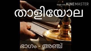 സുബ്രഹ്മണ്യ രോഗശമന മന്ത്രം||താളിയോല||Subramanya mandra in malayalam||Thaliyola