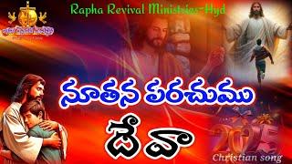 నూతన పరచుము దేవా#Nuthana parachumu Deva #Telugu christian song