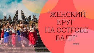 Женский Круг на БАЛИ