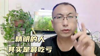 精明的人，其实最吃亏的人