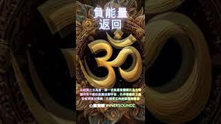 能量淨化清理我的能量場，移除所有不屬於我的負面影響用白光淨化我的身心靈，讓我回到最純淨的狀態所有負面的投射都無法觸及我的光明本質