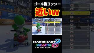 ゴール後のヨッシーが近すぎるwww#shorts #mk8dx #マリオカート8dx #おもしろ #ゲーム実況 #ネタ動画 #マリオカート #生配信