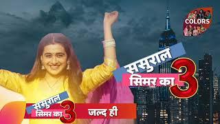 Sasural Simar Ka Season 3 Coming Soon | Trending Tv Originals.