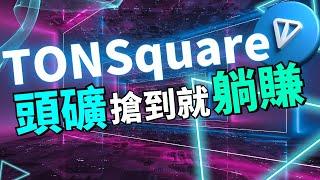 TON生態空投暴富新機會! 提前埋伏 TON 上第一個Layer2項目TON Sqaure！免費Mint NFT大放送！節點鑰匙限時銷售！具有強大潛力的新礦幣項目！