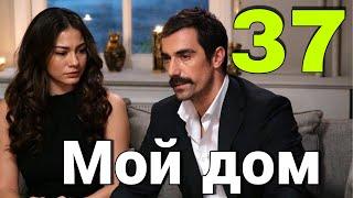 Мой дом турецкий сериал 37 серия.  Дата выхода и Анонс