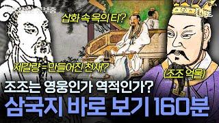 [#벌거벗은세계사] (160분) 사실 우리가 아는 삼국지는 거짓이라고? 정사 삼국지 역사 속 인물들의 진짜 모습!