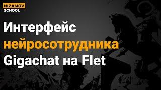 Интерфейс нейросотрудника Gigachat на Flet