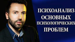 Типы психологических проблем: причины и решение. Психоанализ.