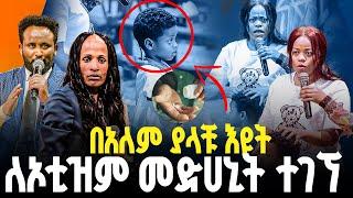 በአለም ያላቹ እዩት ለኦቲዝም መድሀኒት ተገኘ//ነብይ መስፍን አለሙ እና ነብይት አስናቀች ባንጫ#gihon_tv_worldwide