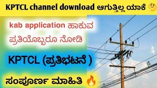 KPTCL (KAB ) application ಹಾಕುವ ಪ್ರತಿಯೊಬ್ಬರು ನೋಡಿ 