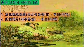 중국 고전시 시리즈 제3편(등금릉봉황대(이백), 파주문월(이백))