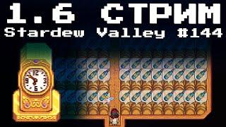 1.6  Stardew Valley, Стрим #144 | Letsplay