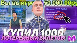 КУПИЛ 1000 ЛОТЕРЕЙНЫХ БИЛЕТОВ на 5.000.000 ВИРТ в МАТРЕШКА РП! УШЕЛ В БОЛЬШОЙ ПЛЮС?!