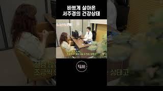 당돌한 여자 서주경의 건강 상태는 #shorts