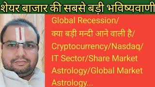 Global Recession/क्या बडी मन्दी आने वाली है/Share Market Astrology/Cryptocurrency/Nasdaq/IT Sector..