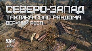 Северо-Запад - Тактика соло рандома (Верхний респ)