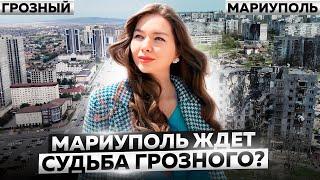 МАРИУПОЛЬ ЖДЕТ СУДЬБА ГРОЗНОГО? Мариупольцы по России!