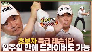 [골프레시피2] #6.금방 빠져든다! 스윙의 기본 빠르게 익히기