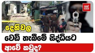 දෙහිවල සිද්ධියට ආවේ කවුද? | Neth News