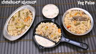 ವೆಜಿಟೇಬಲ್ ಪಲಾವ್ ಮಾಡುವ ವಿಧಾನ I Vegetable Pulao Recipe in Kannada I Bhagya Tv