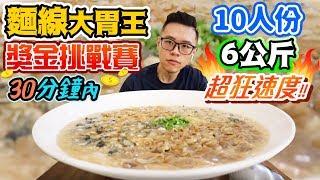 大胃王挑戰6公斤麵線！竟然不到10分鐘就吃完！獎金1000元！丨MUKBANG Taiwan Big Eater Challenge Big Food｜大食い