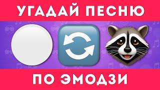 УГАДАЙ ПЕСНЮ ПО ЭМОДЗИ  /  EMOJI COOL 