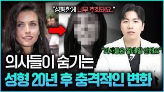 "나중에 후회해도 소용 없습니다" 성형수술 한 번이라도 고민했다면 꼭 보세요.