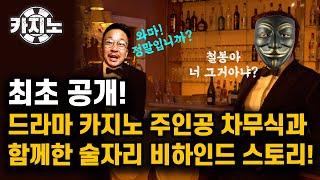 【드라마 카지노 외전 EP_02】 최초 공개!  카지노 주인공 차무식과 함께한 술자리 비하인드 스토리