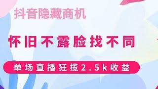 抖音隐藏商机，怀旧不露脸找不同，单场直播狂揽2 5k收益