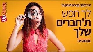 נטוורקינג לעסקים | איך עושים נטוורקינג לעסקים אפקטיבי לעסק? עם נוגה וידר