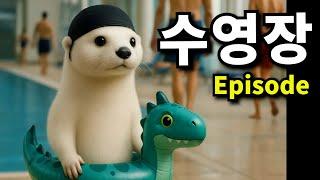 수영장에서 생긴 일
