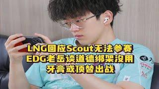 LNG回应Scout无法参赛，EDG老岳谈道德绑架没用，牙膏或顶替出战