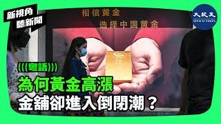 國際黃金價格近十年來一路向上攀升，至17日仍持續在2,586的高檔盤旋。黃金還會繼續飆升嗎？為何黃金高漲，中國金店卻傳來一片倒店潮？| #新視角聽新聞 #香港大紀元新唐人聯合新聞頻道