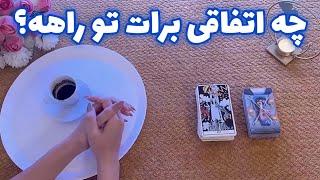 فال بدون زمان نیت کن! 🪬 چه اتفاقی برات تو راهه؟