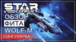 ШАРОВАЯ МОЛНИЯ ► ОБЗОР ФИТА | WOLF - M ► Star Conflict