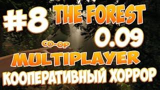 The Forest 0.09 - [MULTIPLAYER] Кооператив с iRid3r Play #8