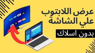 كيفية عرض شاشة اللاب توب على شاشة التلفزيون بدون كابل | سوبر نت