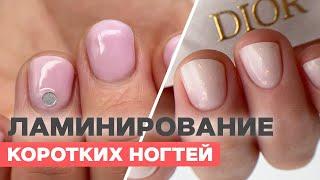 Ламинирование: укрепление коротких ногтей | БЕЗ плюшек