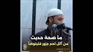 ما صحة حديث من أكل لحم جزور فليتوضأ | #الحويني طيب الله ثراه