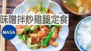 味噌拌炒雞腿定食/Stir fried Chicken with Miso Teishoku|MASAの料理ABC