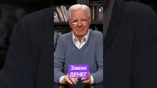 Боб Проктор: закон больших денег (закон вознаграждения) #shorts