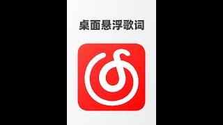 网易云桌面悬浮歌词，配合手机小组件，听歌氛围也太棒了叭，云村真的太会了，深得我心