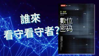【 游小說起 】《達文西密碼》作者首部科技驚悚作品《數位密碼》45分鐘全劇情解說