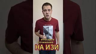 ИТОГОВОЕ СОЧИНЕНИЕ?? ИЗИ! tg: itets37 #итоговоесочинение #информатика #юмор