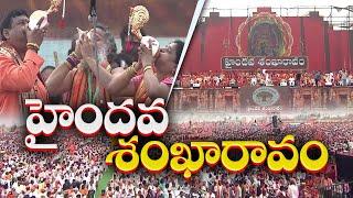 హైందవ శంఖారావం బహిరంగసభ | Haindava Shankaravam | Vijayawada